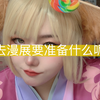萌新coser去漫展要准备些什么