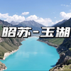 昭苏-玉湖#新疆伊犁哈萨克自治州