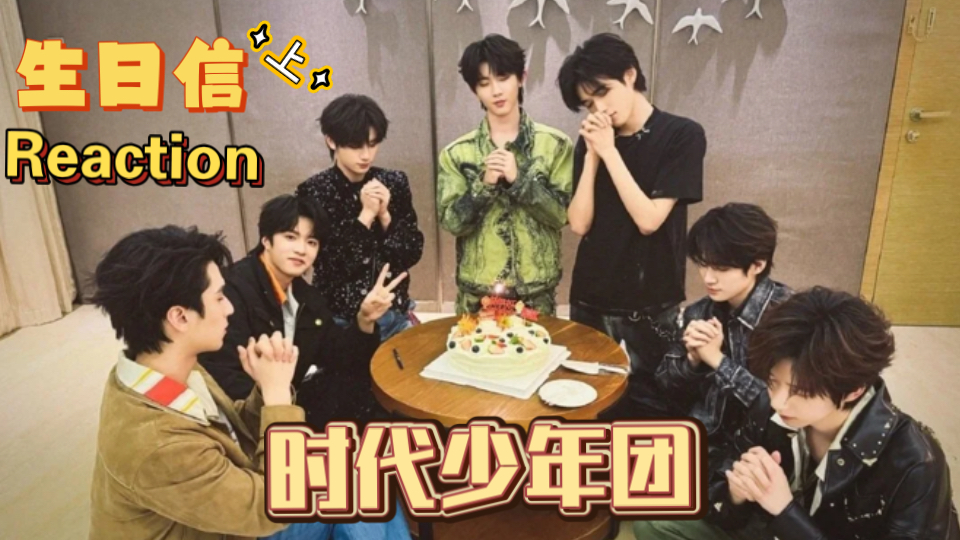 【时代少年团/路人reaction】生日信·上 VIVA LA VIDA