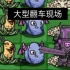 PVZ_BT版：本以为万无一失，结果……