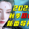 爽番不断！题材多样？10多部国创新番续作陪你快乐秋天！2025秋季《国创新番导视