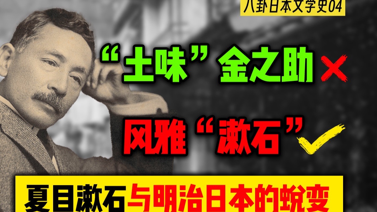 顶级文豪夏目漱石：一个被迷信名字耽误的文学逆袭者