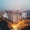 【航拍】小城 · 鄂州