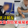 男子千里寻狱友入室盗窃双双被抓：手头拮据，再次动起歪脑筋