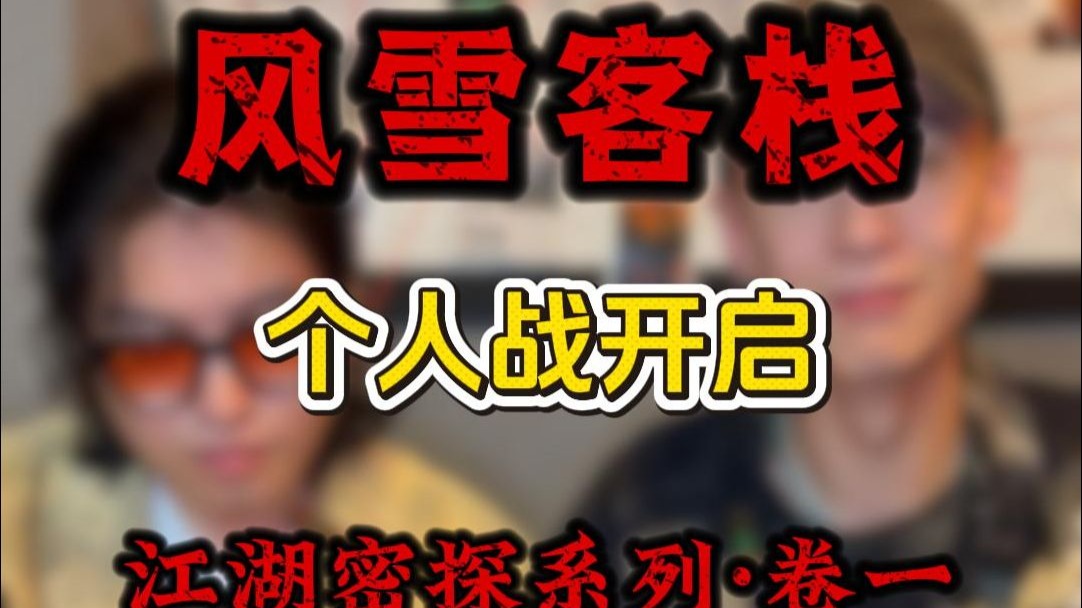 第20期 风雪客栈 （江湖密探录·卷一）