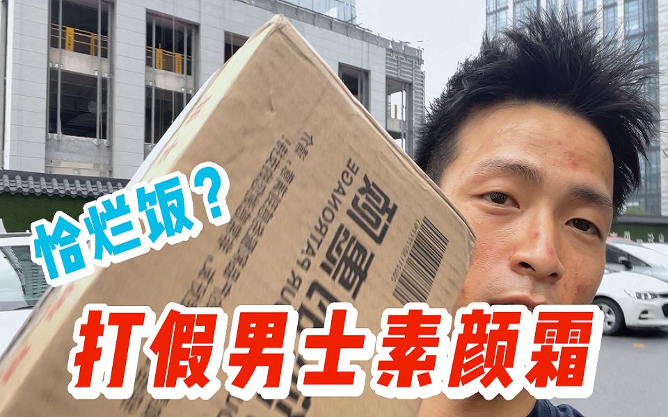 【打假素颜霜】听说这款素颜霜效果拔群？？？太扯了！！