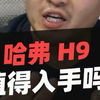 哈弗H9值得入手吗