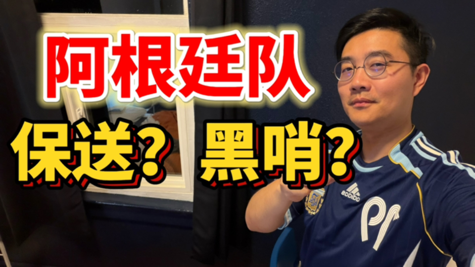 全网抨击阿根廷！这判罚真有那么不堪和恶臭吗？