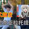 美式霸凌，但是奈亚子