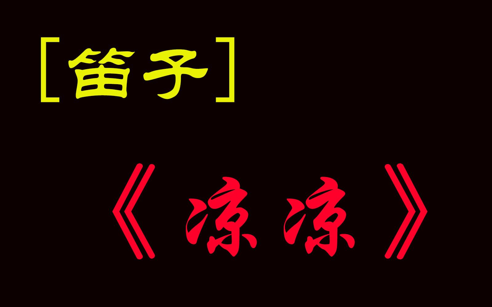 【笛子】某宝68块钱包邮的笛子吹《凉凉》看看效果怎样哔哩哔哩bilibili