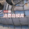 我厂专业生产各种工程模具，欢迎咨询