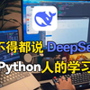 B站强推！！怪不得都说DeepSeek是学Python人的学习天堂