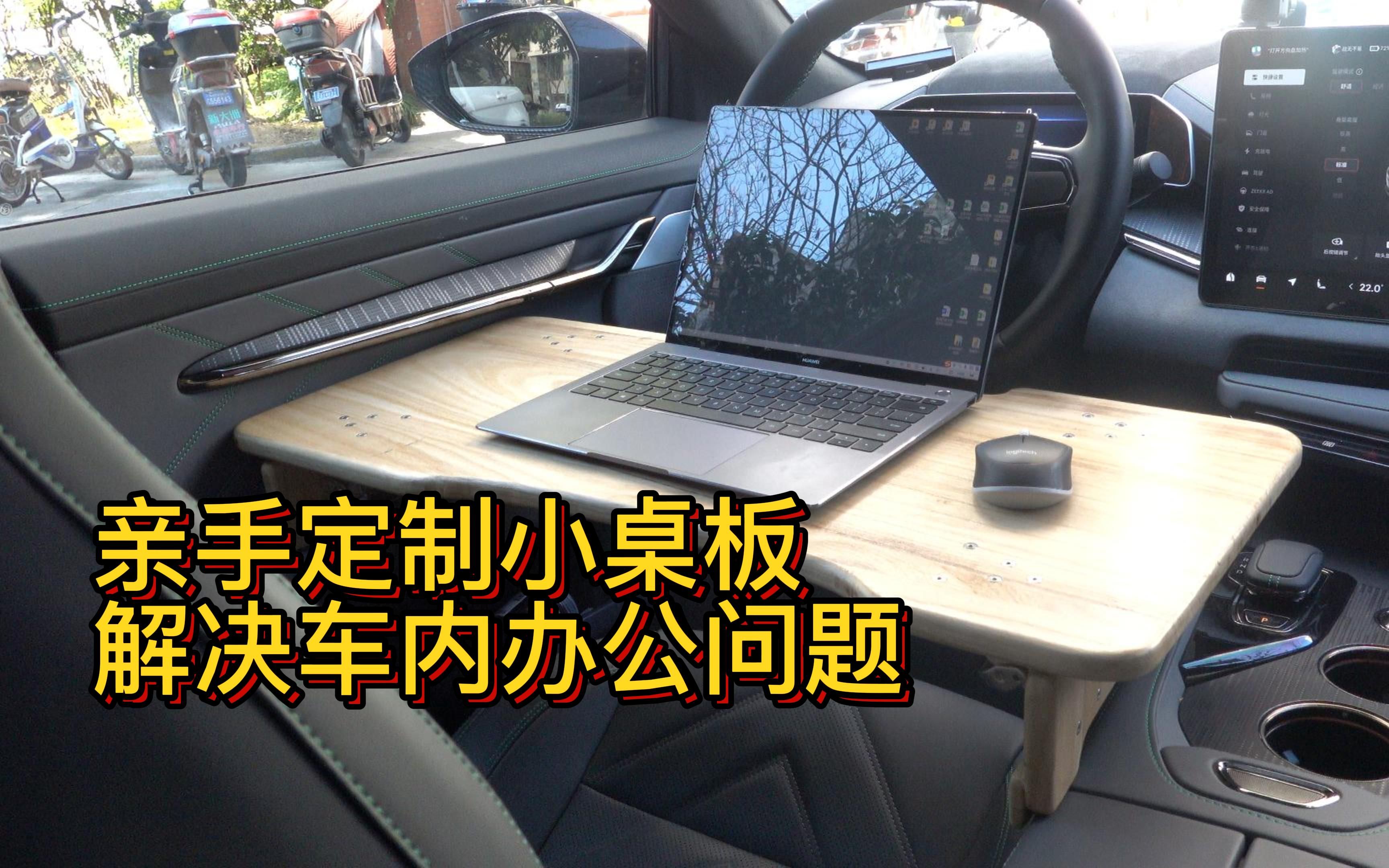 亲手定制小桌板 解决车内办公问题