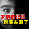 人为何会忘掉3岁前的记忆？我们小时候看见了啥？3个真相揭秘