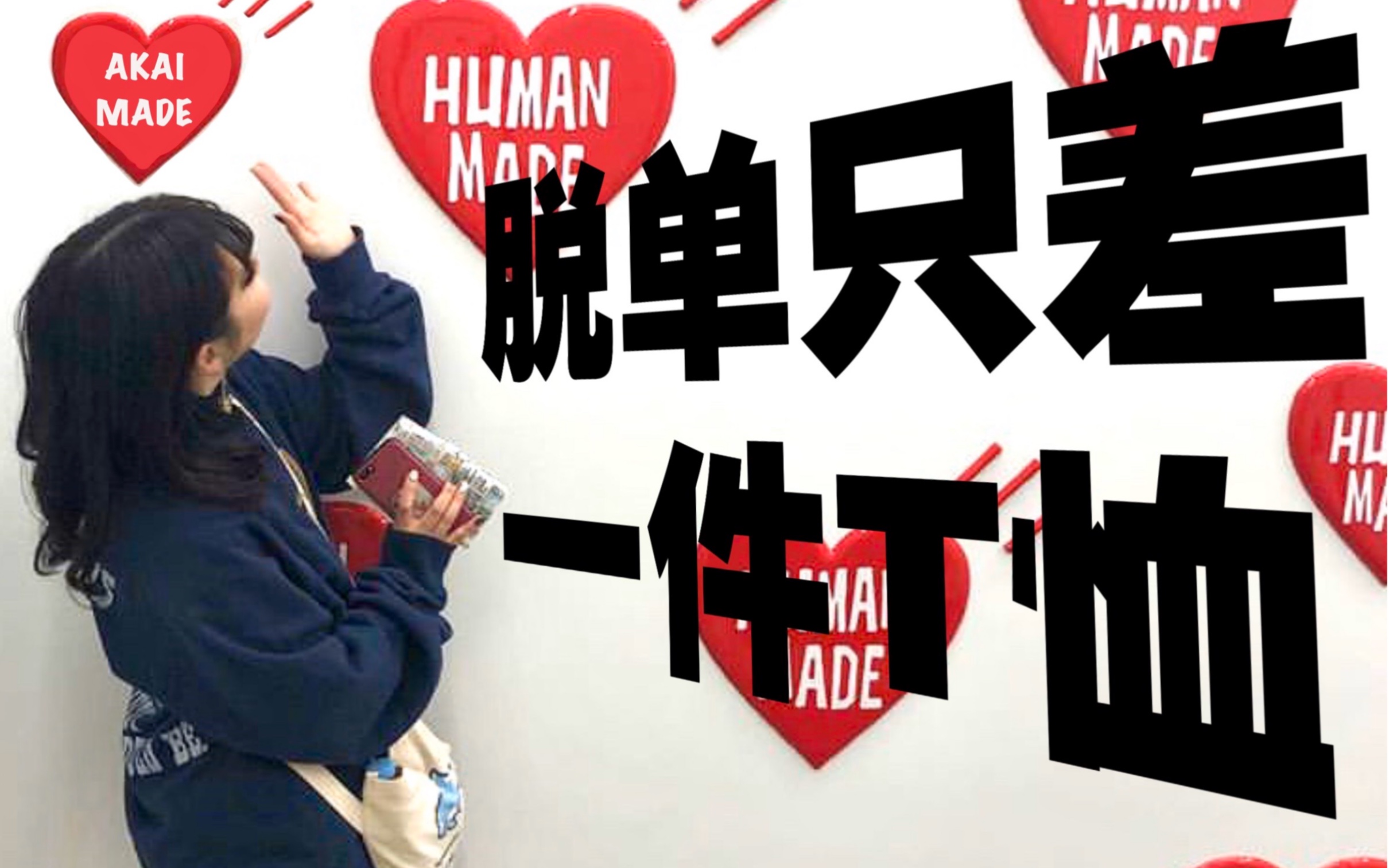 【AKAI】不买血亏/human made,优衣库T恤推荐哔哩哔哩 (゜゜)つロ 干杯~bilibili