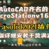 AutoCAD齐名的MicroStationv16配合Terrasolid2021使用太香了！