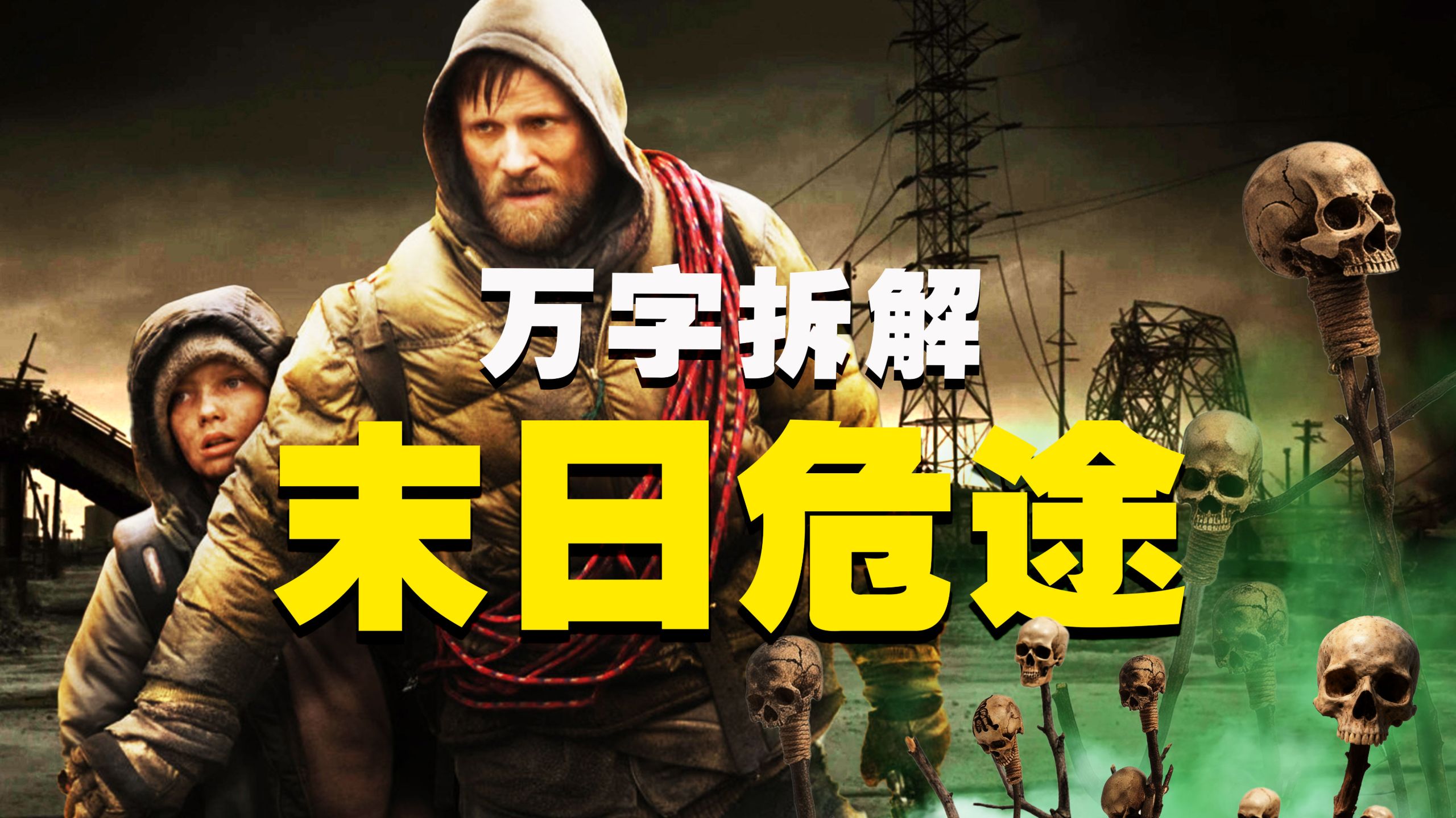 【万字拆解】末日真的降临，你有信心能活下来吗？！《末日危途》最写实的末世题材，没有丧尸，只有人吃人！