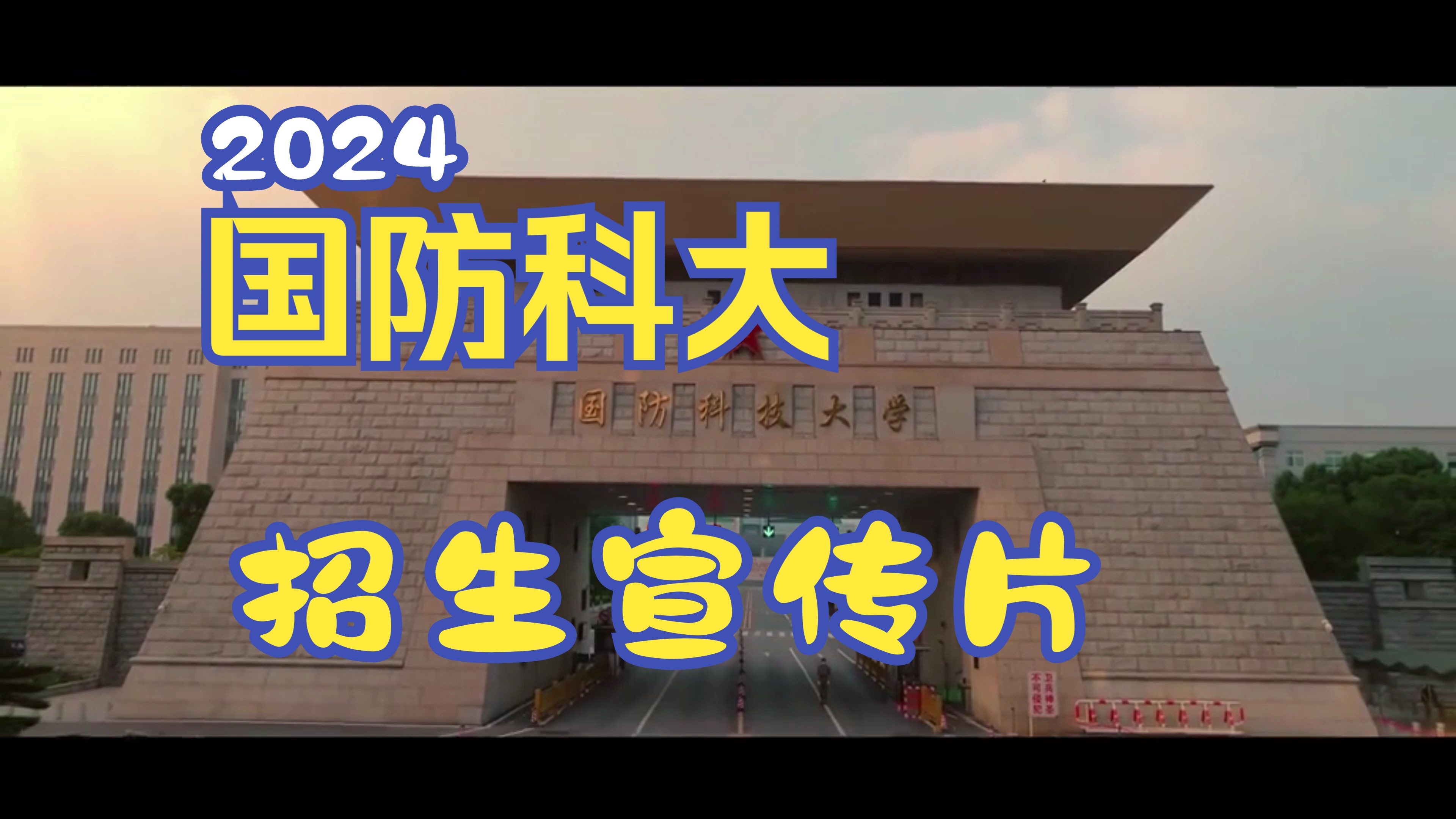 @高三学生心动不如行动~国防科技大学2024招生宣传片重磅来袭哔哩哔哩bilibili