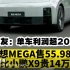 理想MEGA售55.98万，比小鹏X9贵14万，网友：单车利润超20万