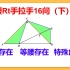 等腰Rt手拉手16问（下）直角三角形、等腰三角形、特殊角存在性 角平分线性质 一线三等角构造