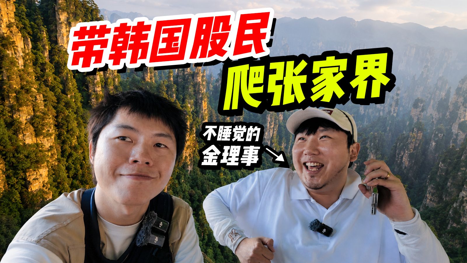 股票赚太多？韩国人到底为什么喜欢来张家界花钱！