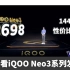 2分钟发布会｜144Hz性价比之王！iQOO Neo 3系列正式发布 售价2698元起