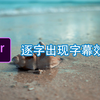【PR教程】pr逐字出现字幕效果怎么做，三分钟学会