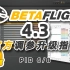 【Betaflight 4.3 教程】穿越机PID终极指南 从新手到大神进阶之路 （6/8）