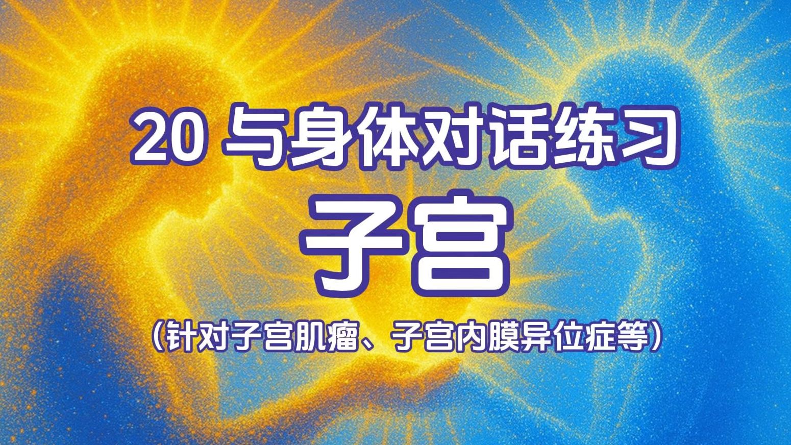 【接纳女性身份】7min与身体对话｜子宫篇｜子宫肌瘤｜子宫内膜异位等