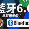 蓝牙技术怎么就突然更新了？居然有如此强大的新特性？聊聊新特性和对我们生活的影响