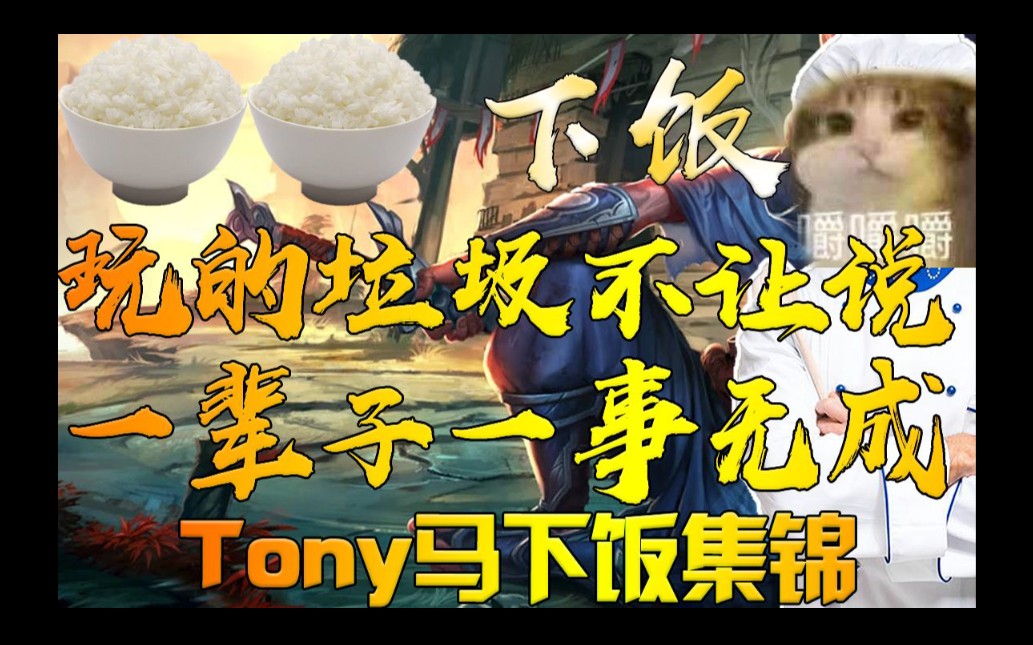 tony马下饭集锦玩的垃圾不让说一辈子一事无成