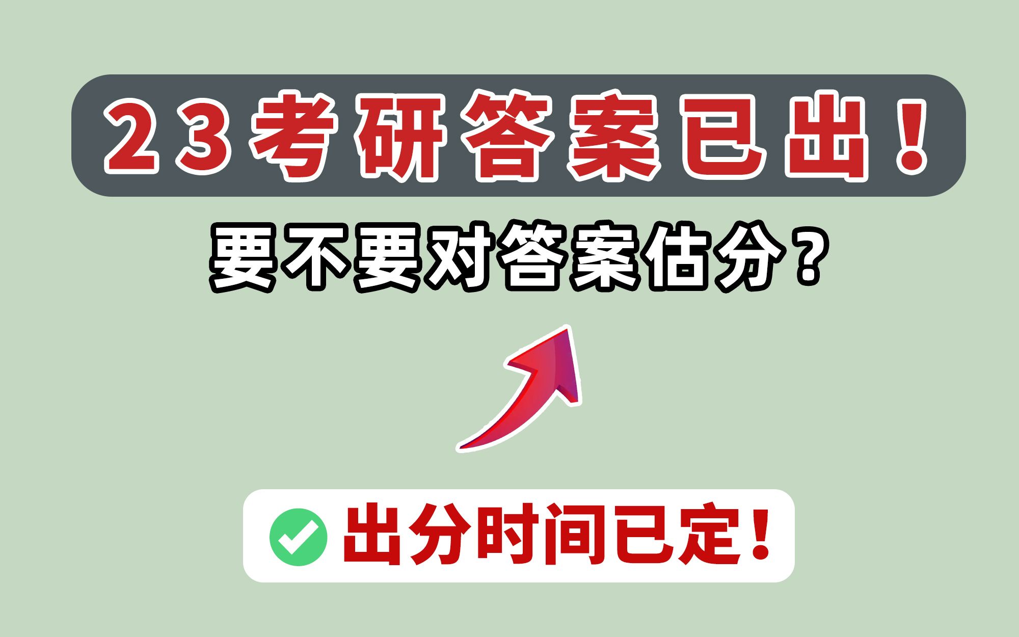 【23考研答案】成绩公布时间已定!考完了,要不要对答案估分?哔哩哔哩bilibili