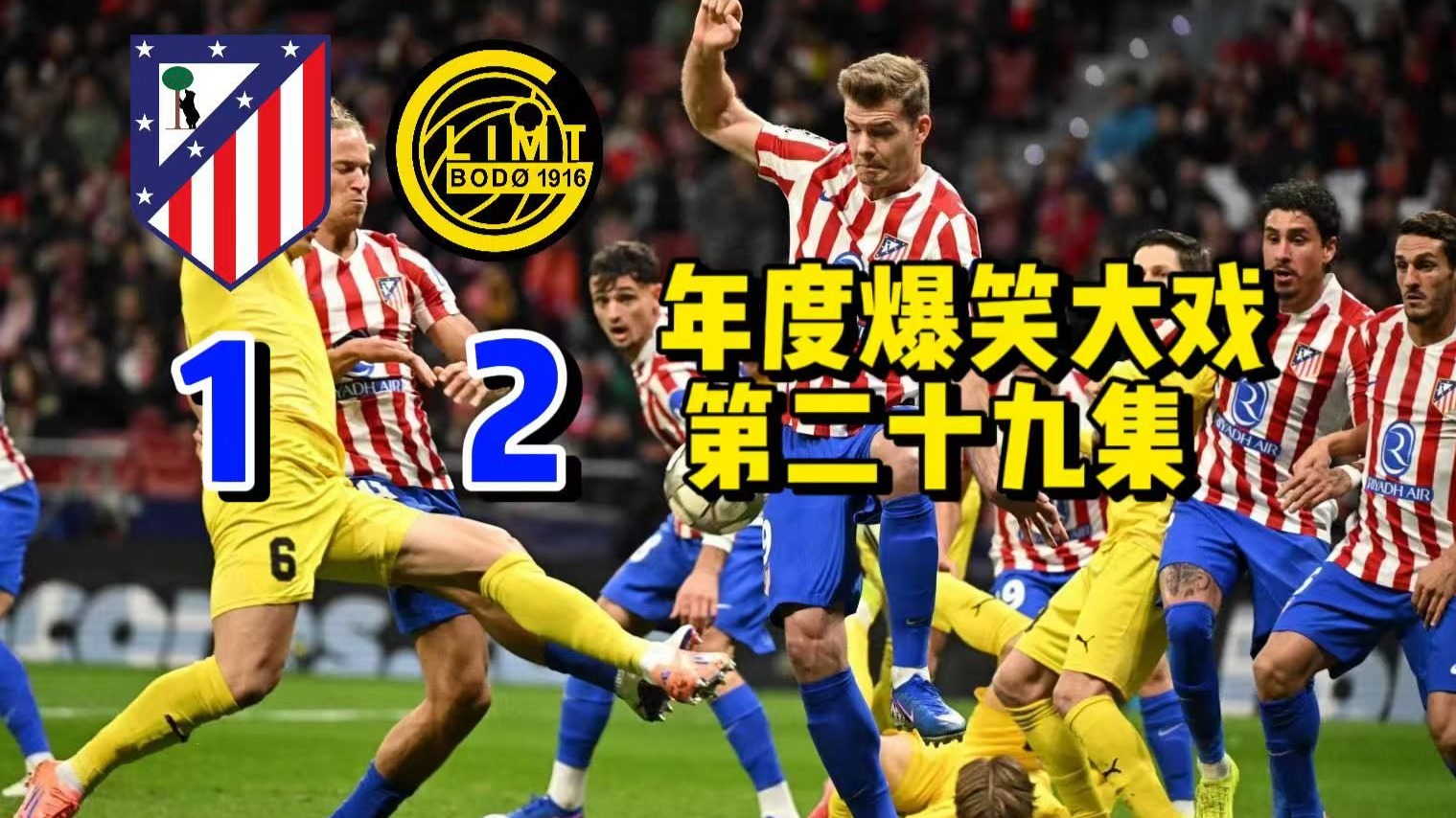 【年度爆笑大戏29】逆天马竞主场1-2不敌闪耀哥将战附加赛丨算了半天分最终彻底放弃丨谁设计的这么精彩的赛制