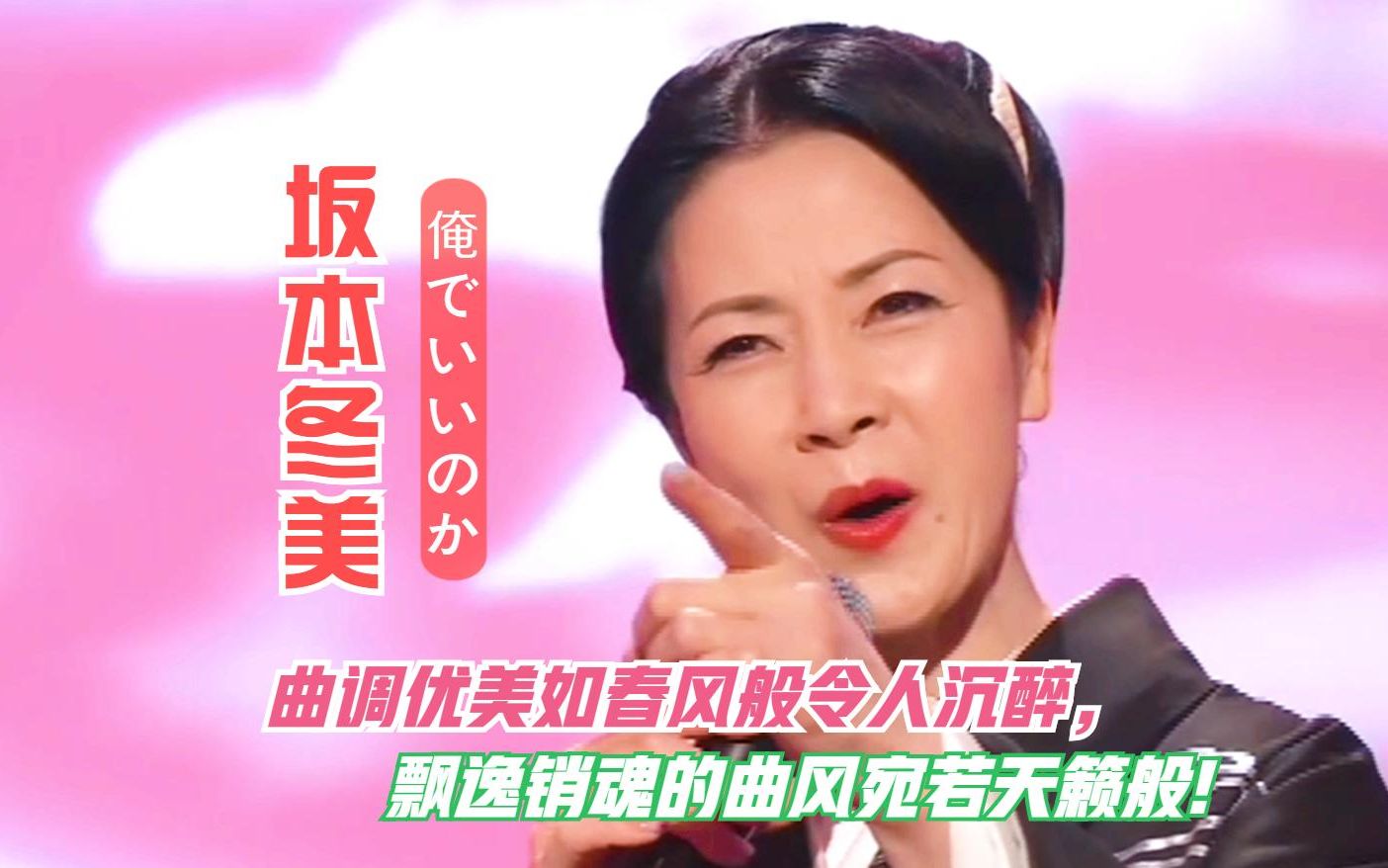 实力演歌唱将坂本冬美一曲 我可以吗 俺でいいのか 宛若天籁 忍不住单曲循环中 哔哩哔哩 つロ干杯 Bilibili