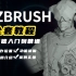 【ZBrush基础教程】Zbrush建模零基础教程 次世代角色 硬表面