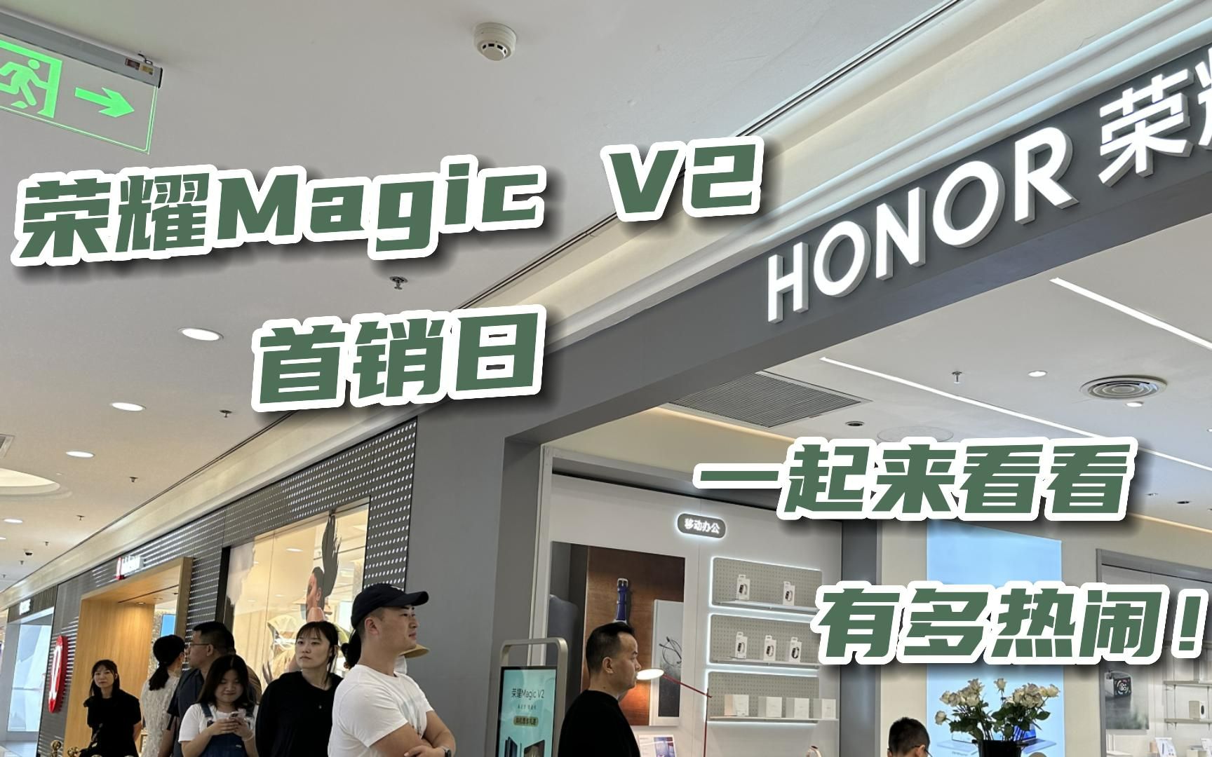 荣耀Magic V2 线下首销打卡