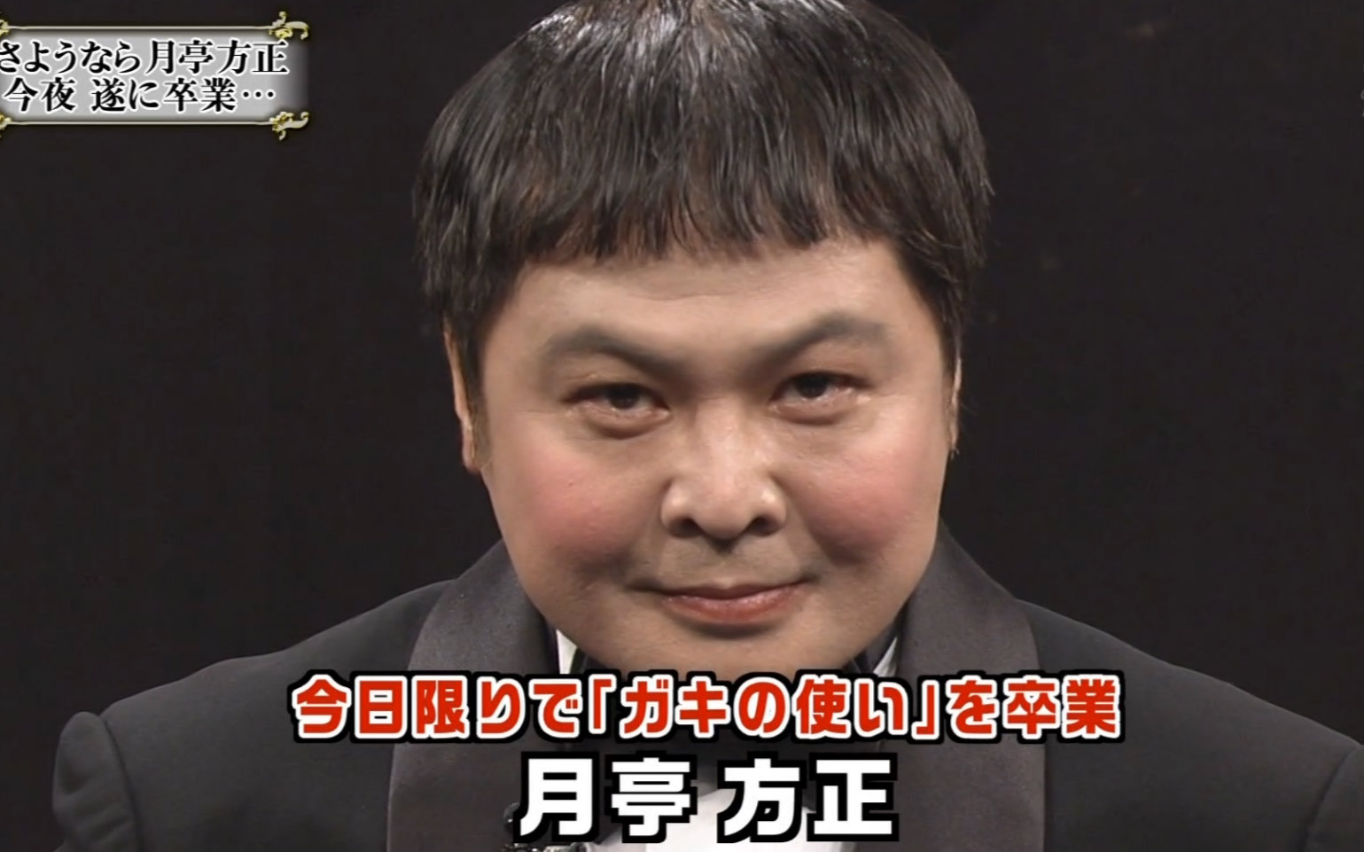 Gaki 再见 月亭方正gaki毕业式 哔哩哔哩 つロ干杯 Bilibili