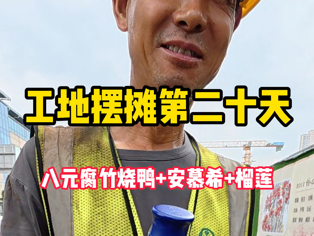 盒饭有价，但你们的善意是无价的 #阿伟工地摆摊 #工地摆摊 #八元腐竹烧鸭