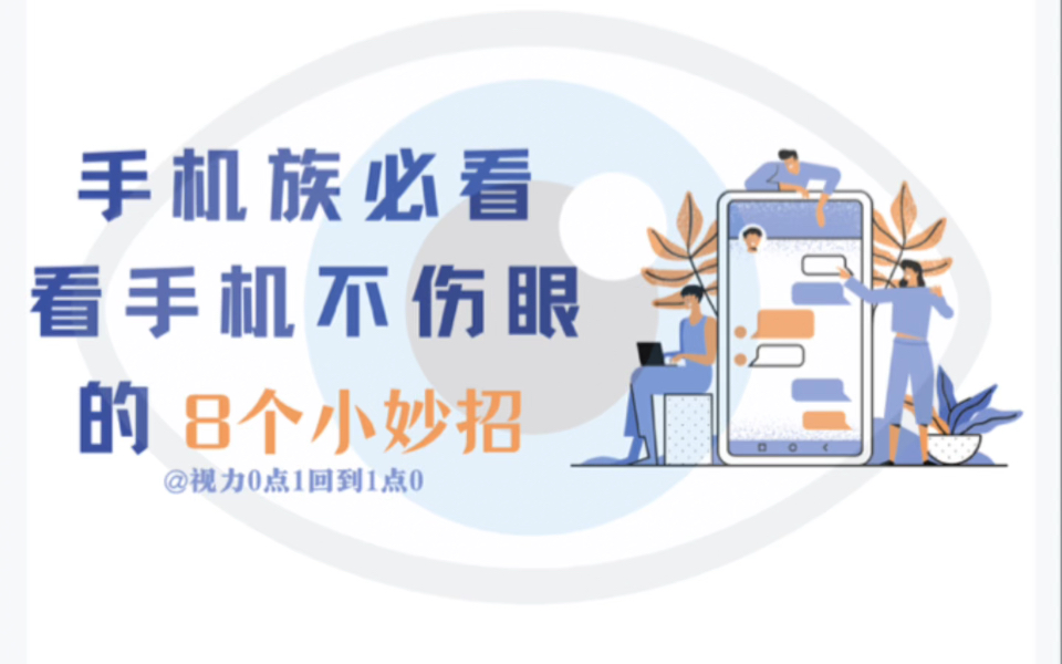 手机族必看!避免伤眼、保护眼睛的8个小妙招哔哩哔哩bilibili