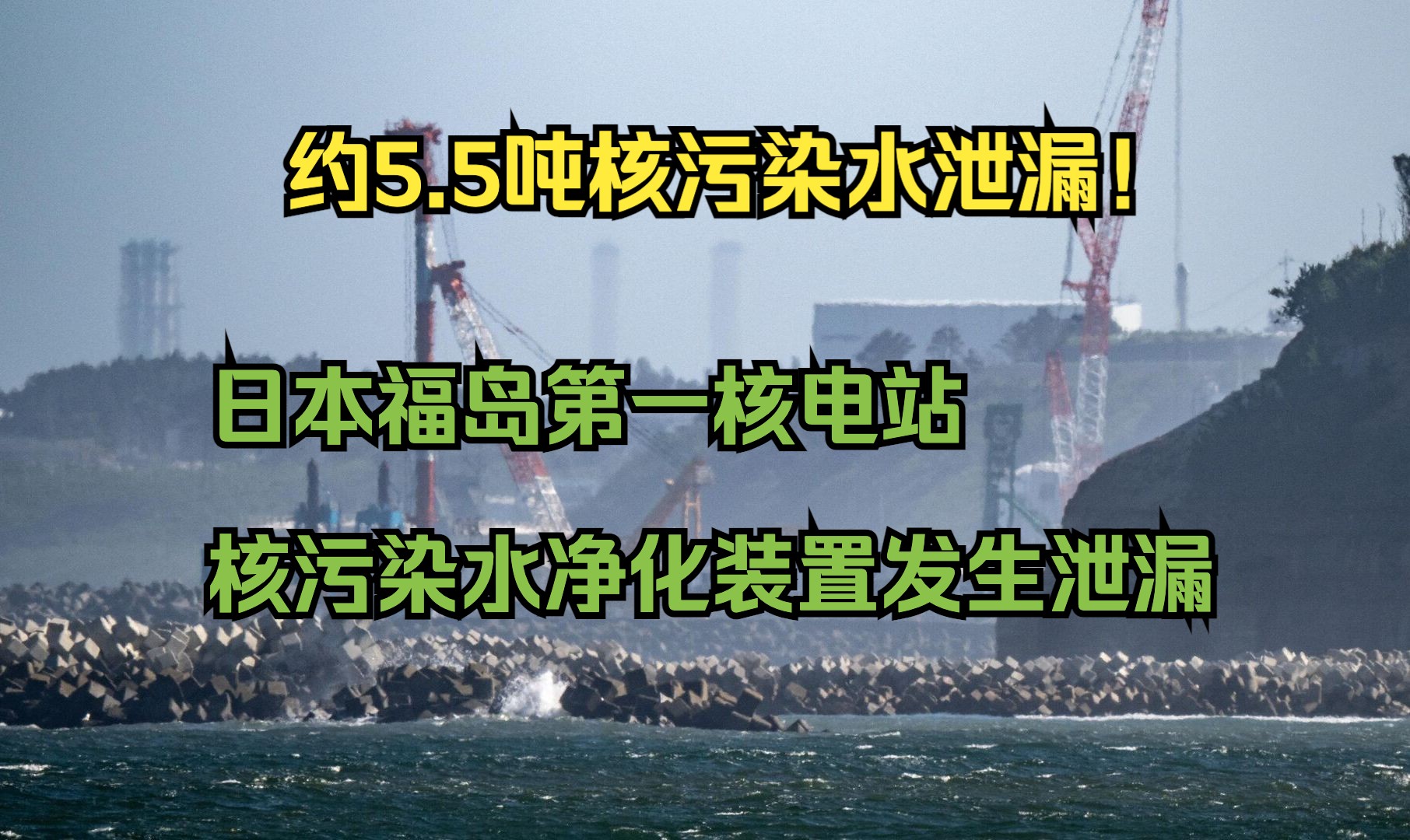 约5.5吨核污染水泄漏！日本福岛第一核电站核污染水净化装置发生泄漏