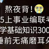 拒绝摆烂！25上事业编联考E类医学基础知识必背300题！无痛听高频考点，睡前碎片化磨耳朵，一次通关冲冲冲！事业编护理医疗卫生类护理专业知识事业单位E类备考