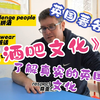 pub~英国人爱的酒吧文化！！！到底有多爱？？？如何适融入当地的酒吧文化？英国人Mark带你了解