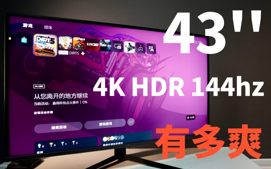 显示器也要大屏-43英寸144hz高刷4K HDR办公娱乐两不误