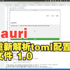 tauri 13：重新解析toml配置文件