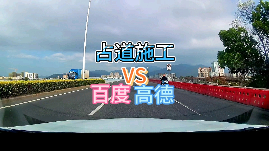 百度地图高德哪个好？本期测试对比围挡施工预告。