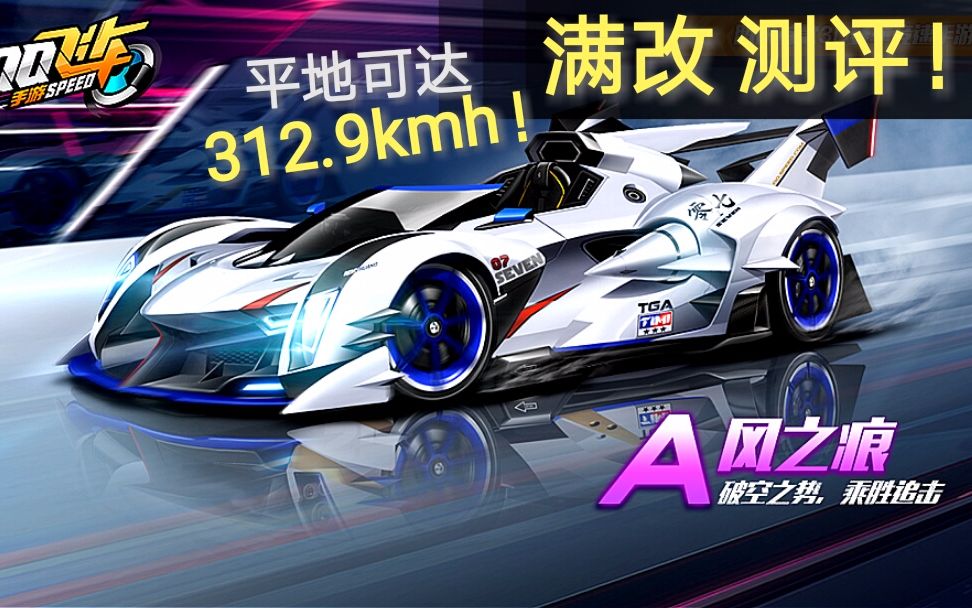 "a车速度的极致"〔风之痕(满改)〕高强度五图测评!～qq飞车手游