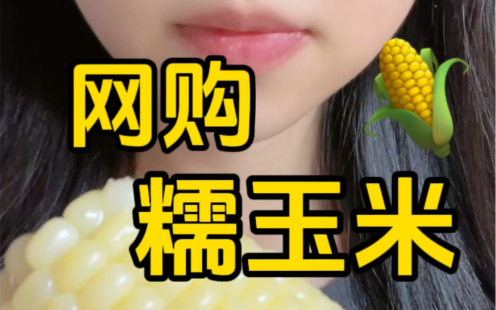 千万别在便利店买玉米了！网购糯玉米真的太香了！