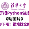 【整整600集】清华大佬终于把Python做成动画片了，全程干货、通俗易懂，2025最新版，适合所有零基础小白，学完即就业！拿走不谢，学不会我退出IT圈