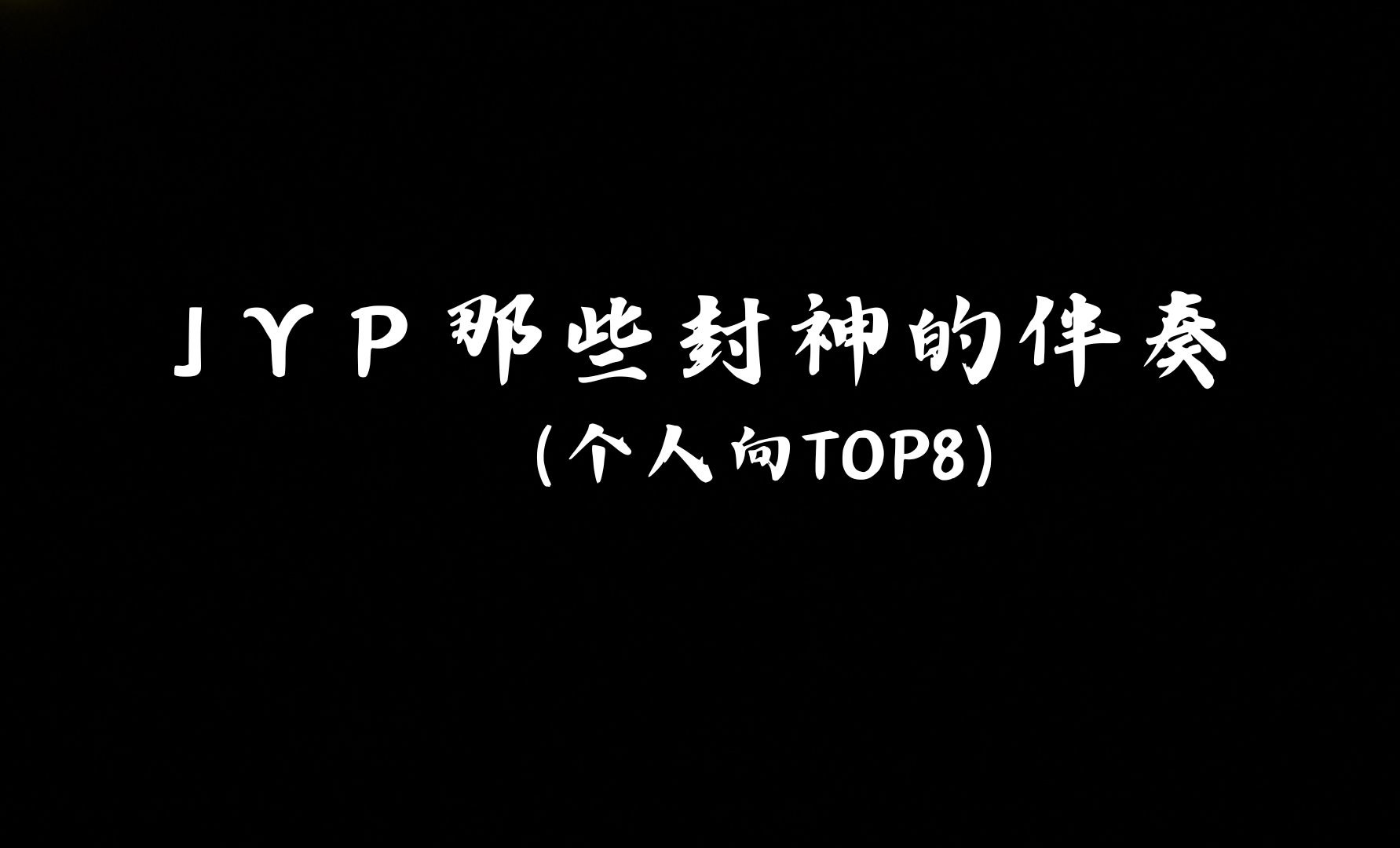 JYP那些封神的伴奏（个人向TOP8）