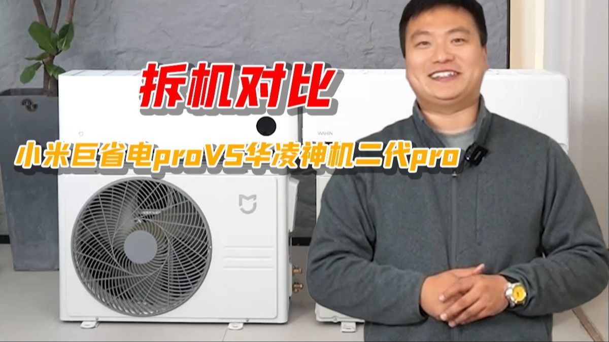 空调拆机，小米巨省电proVS华凌神机二代pro